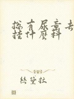 总有尿意去医院挂什么科