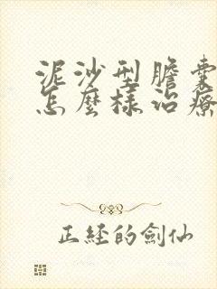 泥沙型胆囊结石怎么样治疗最好