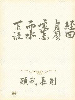 下面像月经一样流水怎么回事