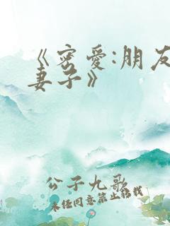 《密爱:朋友的妻子》