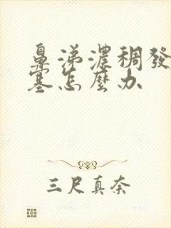 鼻涕浓稠发黄鼻塞怎么办