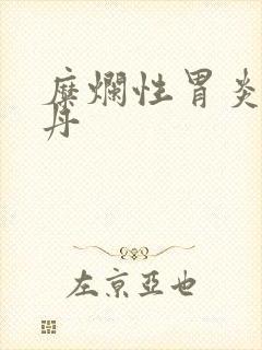 糜烂性胃炎摩罗丹