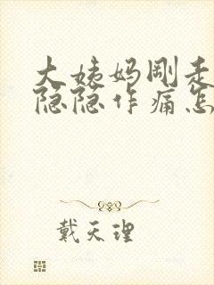 大姨妈刚走小腹隐隐作痛怎么回事