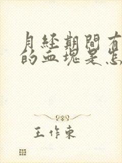 月经期间有黏黏的血块是怎么回事