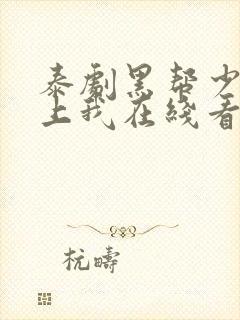 泰剧黑帮少爷爱上我在线看第三集预告