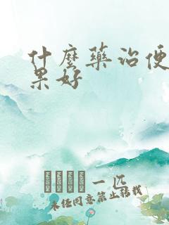 什么药治便秘效果好