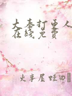 大奉打更人漫画在线免费