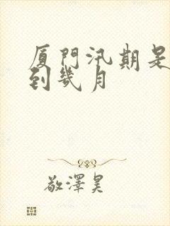 厦门汛期是几月到几月