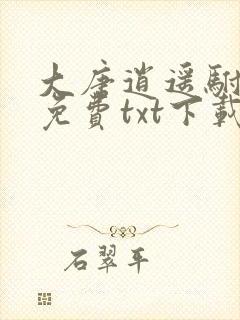 大唐逍遥驸马爷免费txt下载