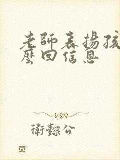 老师表扬孩子怎么回信息