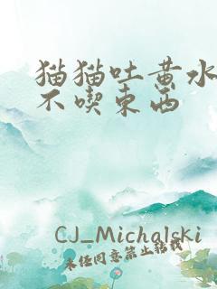 猫猫吐黄水拉稀不吃东西