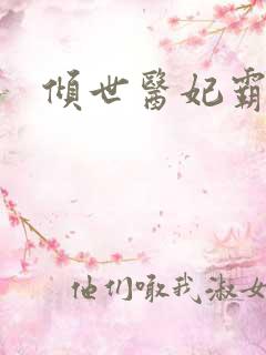 倾世医妃霸天下