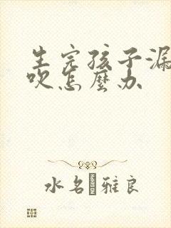 生完孩子漏尿阴吹怎么办