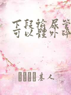 下段输尿管结石可以体外碎石吗