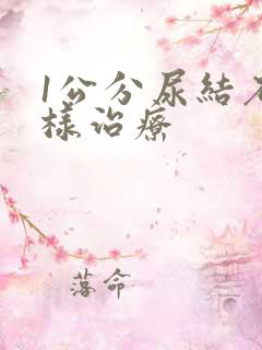 1公分尿结石怎样治疗