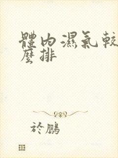 体内湿气较重怎么排