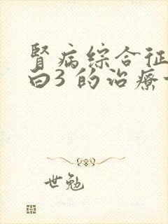 肾病综合征尿蛋白3 的治疗方法