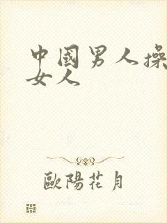 中国男人操外国女人