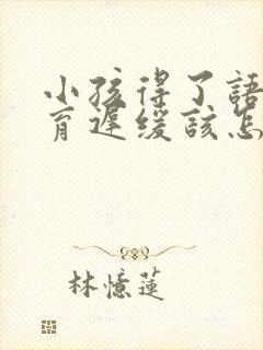 小孩得了语言发育迟缓该怎么办