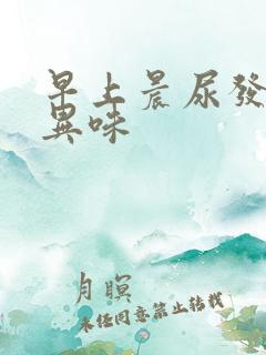 早上晨尿发黄有异味