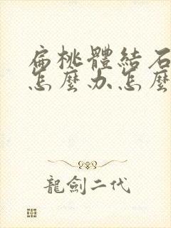 扁桃体结石口臭怎么办怎么取出