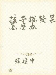 孩子总发呆走神怎么办