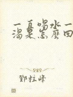 一直喝水一直口渴是怎么回事