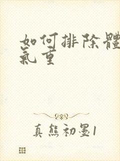 如何排除体内湿气重