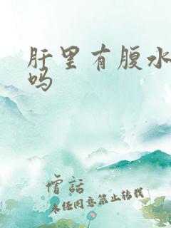 肝里有腹水能治吗