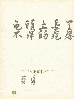 龟头上长了不痛不痒的疙瘩