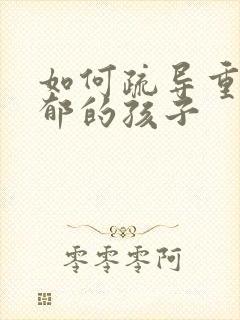 如何疏导重度抑郁的孩子