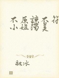 不原谅不符合苏小姐独美