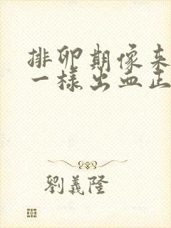 排卵期像来姨妈一样出血正常吗