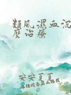 类风湿血沉高怎么治疗