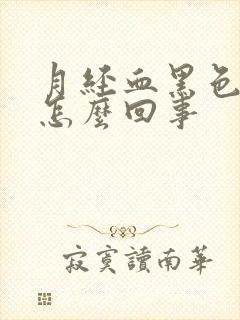 月经血黑色血块怎么回事