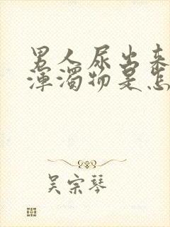 男人尿出来白色浑浊物是怎么回事