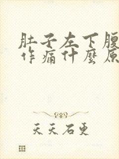 肚子左下腹隐隐作痛什么原因女