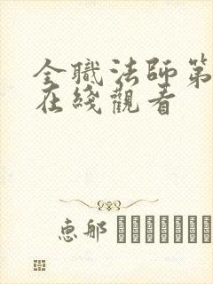 全职法师第1季在线观看