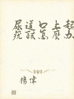 尿道口上起了肉疣该怎么办