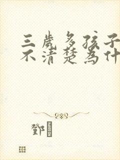 三岁多孩子吐字不清楚为什么