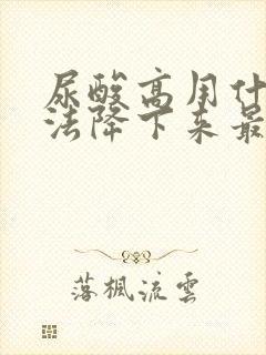 尿酸高用什么办法降下来最快