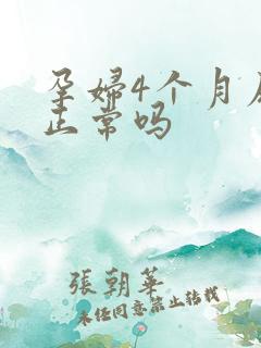 孕妇4个月尿频正常吗