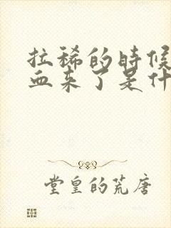 拉稀的时候拉出血来了是什么情况