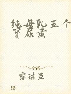 纯母乳五个月宝宝尿黄