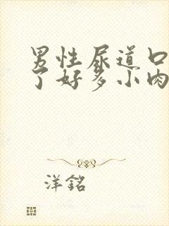 男性尿道口上起了好多小肉刺