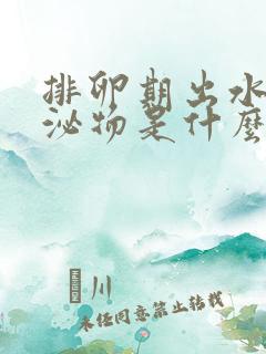 排卵期出水样分泌物是什么原因