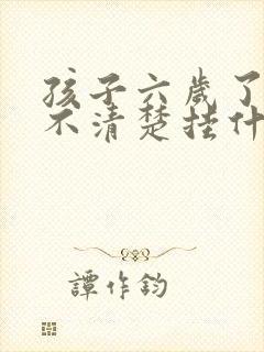 孩子六岁了咬字不清楚挂什么科