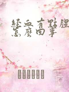 经血有点腥臭味怎么回事