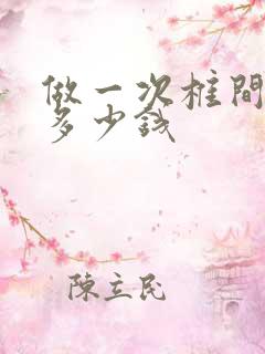 做一次椎间孔镜多少钱