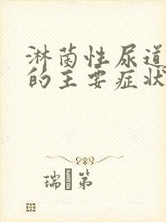 淋菌性尿道发炎的主要症状